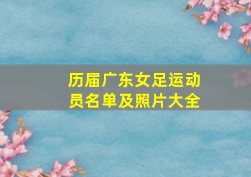 历届广东女足运动员名单及照片大全