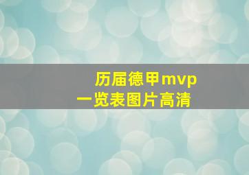 历届德甲mvp一览表图片高清