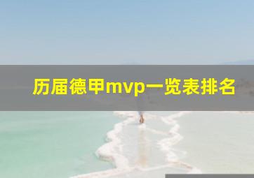 历届德甲mvp一览表排名