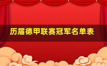 历届德甲联赛冠军名单表