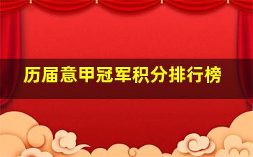 历届意甲冠军积分排行榜