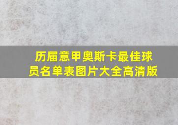 历届意甲奥斯卡最佳球员名单表图片大全高清版