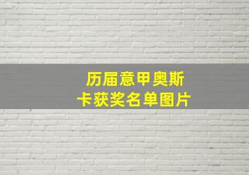 历届意甲奥斯卡获奖名单图片