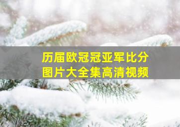 历届欧冠冠亚军比分图片大全集高清视频