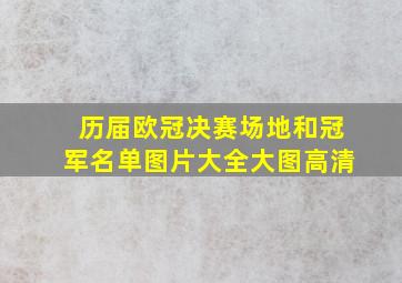 历届欧冠决赛场地和冠军名单图片大全大图高清