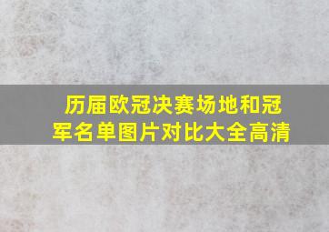 历届欧冠决赛场地和冠军名单图片对比大全高清