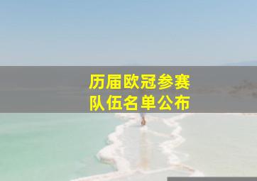 历届欧冠参赛队伍名单公布