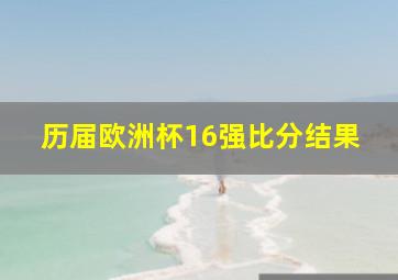 历届欧洲杯16强比分结果