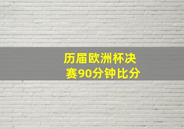 历届欧洲杯决赛90分钟比分