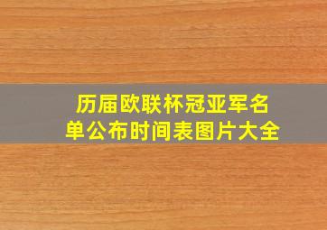 历届欧联杯冠亚军名单公布时间表图片大全