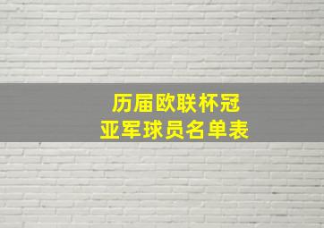 历届欧联杯冠亚军球员名单表