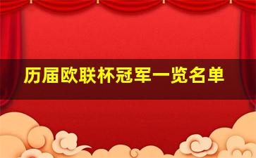 历届欧联杯冠军一览名单