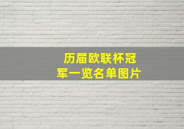 历届欧联杯冠军一览名单图片