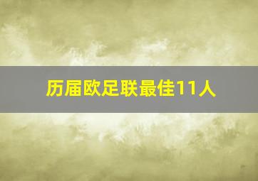 历届欧足联最佳11人