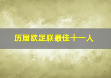 历届欧足联最佳十一人