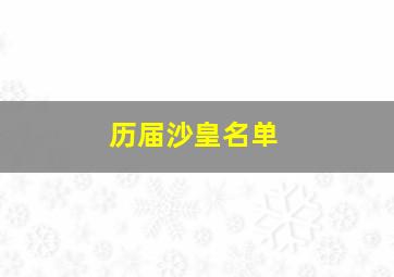 历届沙皇名单