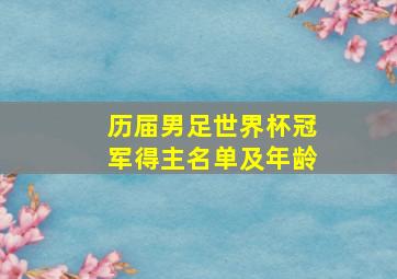 历届男足世界杯冠军得主名单及年龄