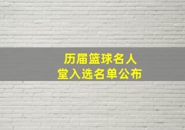 历届篮球名人堂入选名单公布