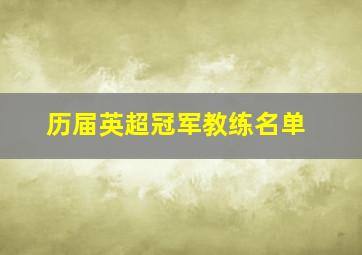 历届英超冠军教练名单