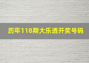 历年118期大乐透开奖号码