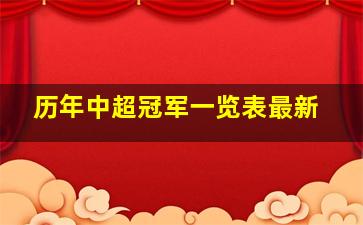 历年中超冠军一览表最新