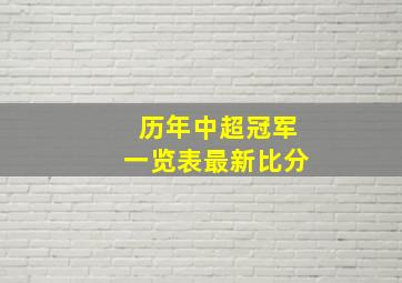 历年中超冠军一览表最新比分