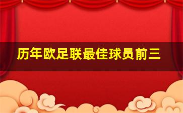 历年欧足联最佳球员前三