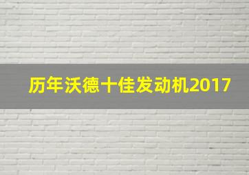 历年沃德十佳发动机2017