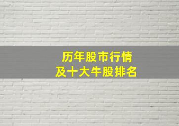 历年股市行情及十大牛股排名