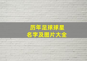 历年足球球星名字及图片大全