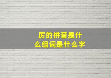 厉的拼音是什么组词是什么字