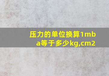 压力的单位换算1mba等于多少kg,cm2