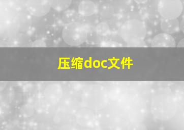 压缩doc文件