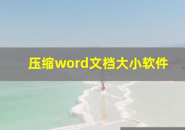 压缩word文档大小软件