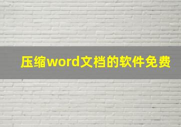 压缩word文档的软件免费