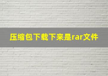 压缩包下载下来是rar文件