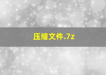 压缩文件.7z