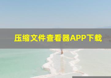 压缩文件查看器APP下载