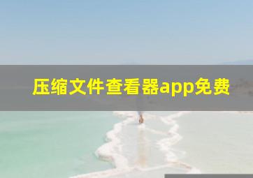 压缩文件查看器app免费