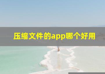 压缩文件的app哪个好用