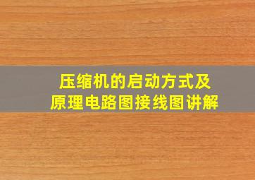 压缩机的启动方式及原理电路图接线图讲解