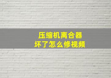 压缩机离合器坏了怎么修视频