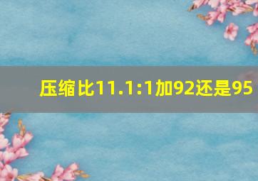 压缩比11.1:1加92还是95