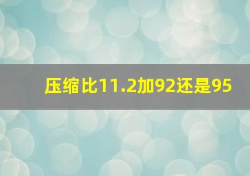 压缩比11.2加92还是95