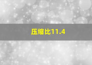 压缩比11.4