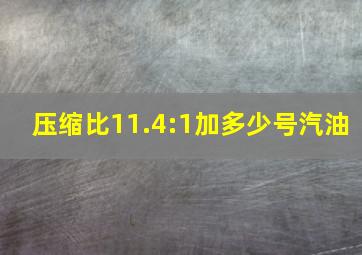 压缩比11.4:1加多少号汽油