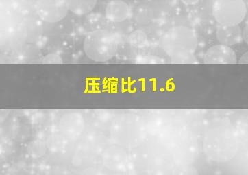 压缩比11.6