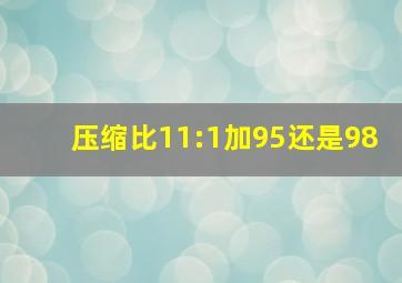 压缩比11:1加95还是98