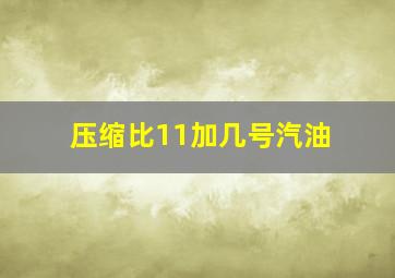 压缩比11加几号汽油