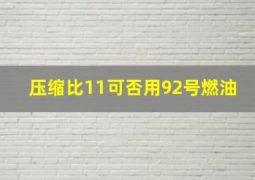 压缩比11可否用92号燃油